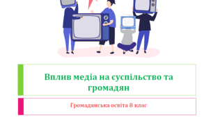Громадянська освіта  8 клас Тема: "Вплив медіа на суспільство та громадян".