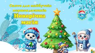 Новорічне свято для майбутніх першокласників. Презентація