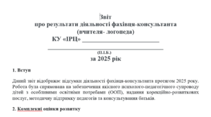 ОНОВЛЕНИЙ Звіт про результати діяльності фахівця-консультанта(логопеда) ІРЦ за 2025 рік.