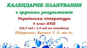 Календарне планування з ГР. Українська література. 5 клас НУШ. Яценко Т. О. та ін. (52,5 год / 1,5 год на тиждень). Модель оцінювання 1