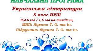 Навчальна програма. Українська література. 5 клас НУШ. Яценко Т. О. та ін. (52,5 год / 1,5 год на тиждень)