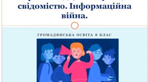 Громадянська освіта 8 клас   Тема: "Пропаганда, маніпуляції свідомістю Інформаційна війна".