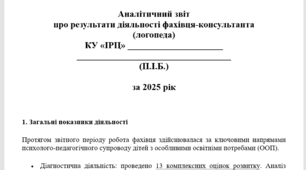 Аналітичний звіт про результати діяльності фахівця-консультанта(логопеда) ІРЦ за 2025 рік.
