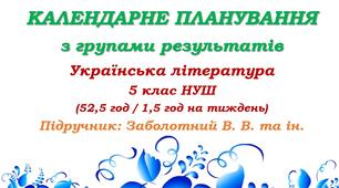 Календарне планування з ГР. Українська література. 5 клас НУШ. Заболотний В. В. та ін. (52,5 год / 1,5 год на тиждень). Модель оцінювання 1