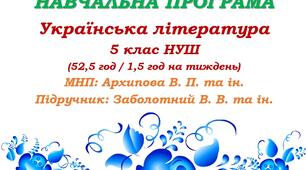 Навчальна програма. Українська література. 5 клас НУШ. Заболотний В. В. та ін. (52,5 год / 1,5 год на тиждень)