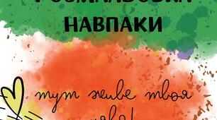 Розмальовка навпаки