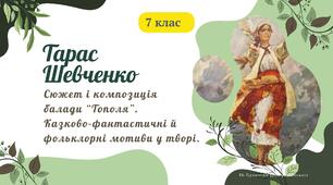 Тарас Шевченко. Сюжет і композиція балади "Тополя". Казково-фантастичні й фольклорні мотиви у творі. Презентація №2