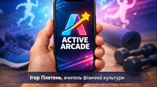 Active Arcade — інтерактивний помічник вчителя фізкультури.
