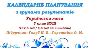 Календарне планування з ГР. Українська мова. 5 клас НУШ. Голуб Н. Б., Горошкіна О. М. (157,5 год / 4,5 год на тиждень). Модель оцінювання 1