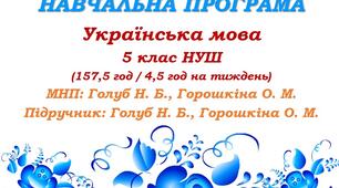 Навчальна програма. Українська мова. 5 клас. Голуб Н. Б., Горошкіна О. М. (157,5 год / 4 год на тиждень)