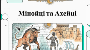 Робочі аркуші «Мінойська та Ахейська цивілізації»