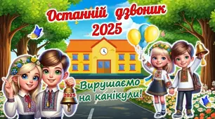 Сценарій останнього дзвоника 2025