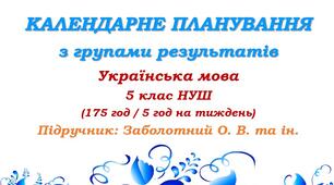 Календарне планування з ГР. Українська мова. 5 клас НУШ. Заболотний О. В. та ін. (175 год / 5 год на тиждень). Модель оцінювання 1
