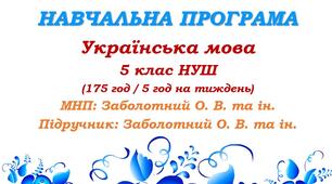 Навчальна програма. Українська мова. 5 клас. Заболотний О. В. (175 год / 5 год на тиждень)