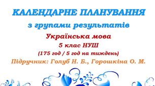 Календарне планування з ГР. Українська мова. 5 клас НУШ. Голуб Н. Б., Горошкіна О. М. (175 год / 5 год на тиждень). Модель оцінювання 1