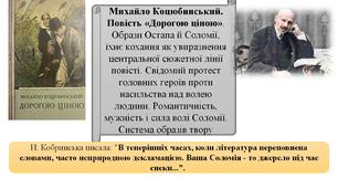 М. Коцюбинський «Дорогою ціною». Образи Остапа й Соломії, їхнє кохання як увиразнення центральної сюжетної лінії повісті. Свідомий протестл головних героїв. Романтичність, мужність і сила волі Соломії. Система образів твору