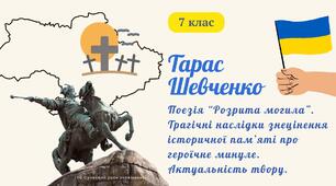 Тарас Шевченко Поезія “Розрита могила”. Трагічні наслідки знецінення історичної пам’яті про героїчне минуле. Актуальність твору. Презентація 2