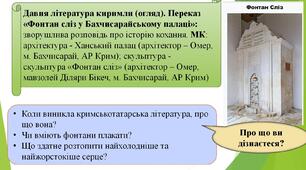 Давня література киримли (огляд). Переказ «Фонтан сліз у Бахчисарайському палаці»: зворушлива розповідь про історію кохання