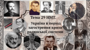 Тема 29. НМТ. Україна в період загострення кризи радянської системи.
