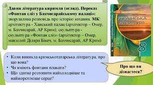 Давня література киримли (огляд). Переказ «Фонтан сліз у Бахчисарайському палаці»: зворушлива розповідь про історію кохання.