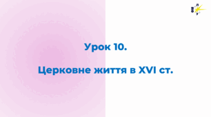 Церковне життя у ХVI столітті.