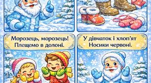 Мнемотаблиця до вірша Грицько Бойко "Морозець, морозець!"