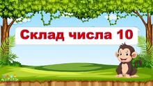 Для відкритого уроку. Склад числа 10 (з Мавпочкою)