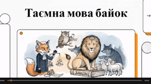Відеоогляд "Байки Глібова"
