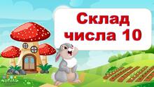 Для відкритого уроку. Склад числа 10 (З Зайчиком)