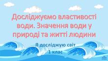Для відкритого уроку. Досліджуємо властивості води