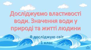 Аналіз уроку "Досліджуємо властивості води. Значення води у природі та житті людини"