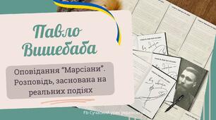 Павло Вишебаба Оповідання "Марсіани" Розповідь, заснована на реальних подіях Презентація 1