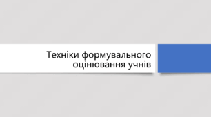 Презентація з на тему: "Техніки формувального оцінювання учнів"