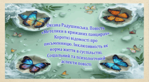 Оксана Радушинська. Повість «Метелики в крижаних панцирах». Короткі відомості про письменницю. Інклюзивність як норма життя в суспільстві. Соціальний та психологічний аспекти повісті (презентація, робочий аркуш, інтерактивна вікторина)