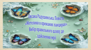 Оксана Радушинська. Повість «Метелики в крижаних панцирах». Вибір правильного шляху до здійснення мрії (презентація, робочий аркуш, інтерактивна гра-змагання «Крижаний бій»)