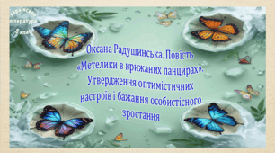 Оксана Радушинська. Повість «Метелики в крижаних панцирах». Утвердження оптимістичних настроїв і бажання особистісного зростання  (презентація, робочий аркуш, інтерактивна гра-змагання «Лабіринтами метеликів»)