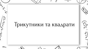 Збірка логічних завдань "Трикутники та квадрати"