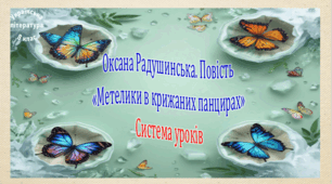 Оксана Радушинська. "Метелики в крижаних панцирах". Система уроків (5 презентацій, до кожної додається робочий аркуш та інтерактивна гра)