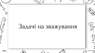 Збірка логічних завдань "Задачі на зважування"