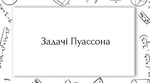 Збірка логічних завдань "Задачі Пуассона"