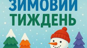 КОЛЬОРОВИЙ ЗИМОВИЙ ТИЖДЕНЬ В ПОЧАТКОВИХ КЛАСАХ