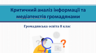 Громадянська освіта 8 клас Тема: "Критичний аналіз інформації та медіатекстів громадянами".