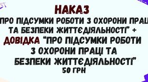 Наказ про підсумки роботи з охорони праці та безпеки життєдіяльності та Довідка про підсумки роботи з охорони праці та безпеки життєдіяльності у форматі Word
