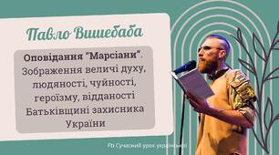 Павло Вишебаба. Оповідання "Марсіани". Зображення величі духу, людяності, чуйності, героїзму, відданості Батьківщині захисників України Презентація 2