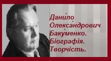 Дани́ло Олекса́ндрович Баку́менко. Біографія. Творчість.