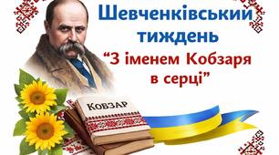 ШЕВЧЕНКІВСЬКИЙ ТИЖДЕНЬ 2024