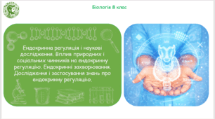 Презентація, конспект уроку та робочі аркуші на тему "Ендокринна регуляція і наукові дослідження. Вплив природних і соціальних чинників на ендокринну регуляцію. Ендокринні захворювання". 8 клас НУШ
