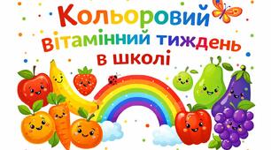 Вітамінний кольоровий тиждень в школі.
