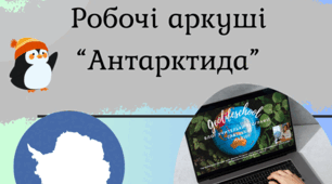 Робочі аркуші "Антарктида"