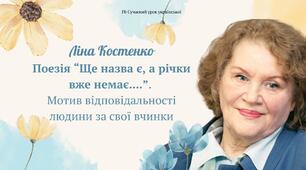 Ліна Костенко Поезії "Ще назва є, а річки вже немає..." Мотив відповідальності людини за свої вчинки Презентація